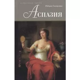 Аспазия
