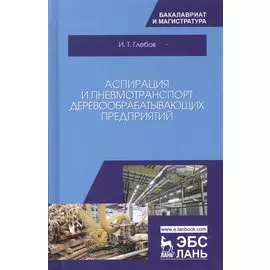 Аспирация и пневмотранспорт деревообрабатывающих предприятий. Уч. Пособие