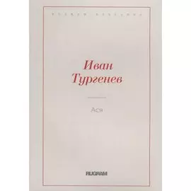 Ася