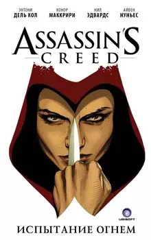 Assassin s Creed. Испытание огнем