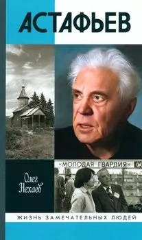 Астафьев: Праведник из Овсянки