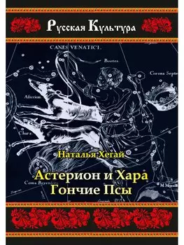 Астерион и Хара. Гончие псы