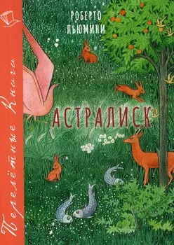 Астралиск