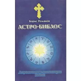 Астро Библос. Астрологические комментарии Библии