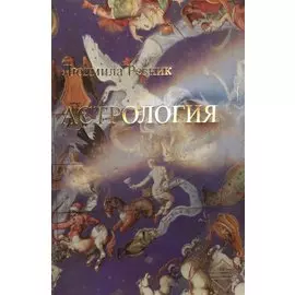 Астрология