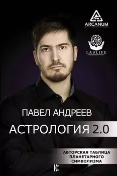 Астрология 2.0 (с автографом)