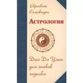 Астрология. Дао Дэ Цзин для знаков Зодиака. 2-е изд.