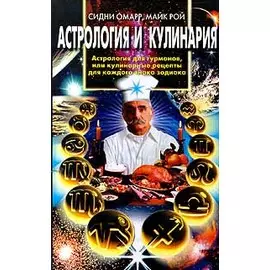 Астрология и кулинария