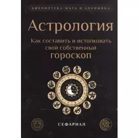 Астрология. Как составить и истолковать свой собственный гороскоп