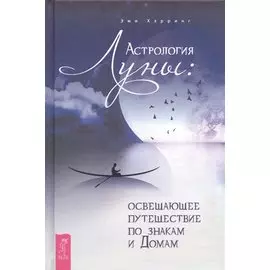 Астрология Луны: освещающее путешествие по знакам и Домам