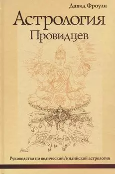Астрология провидцев. Руководство по ведической / индийской астрологии