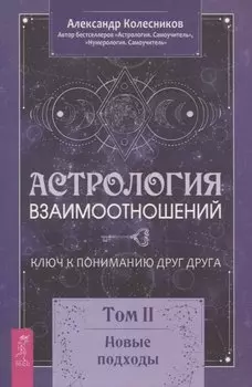 Астрология взаимоотношений. Ключ к пониманию друг друга. Том II. Новые подходы