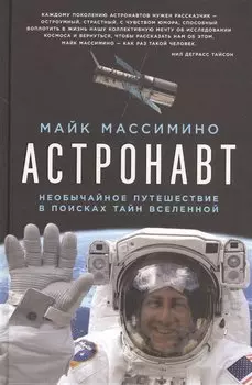 Астронавт. Необычайное путешествие в поисках тайн Вселенной