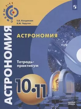 Астрономия. 10-11 классы. Тетрадь-практикум. Базовый уровень