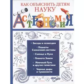 Астрономия