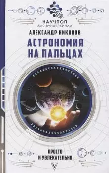 Астрономия на пальцах: просто и увлекательно