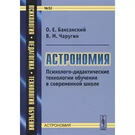 Астрономия. Психолого-дидактические технологии обучения в современной школе