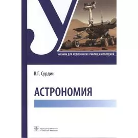 Астрономия: учебник