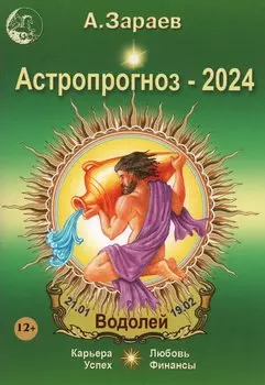 Астропрогноз 2024 Водолей Карьера финансы любовь успех