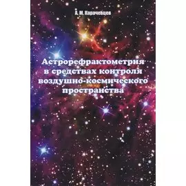 Астрорефрактометрия в средствах контроля воздушно-космического пространства