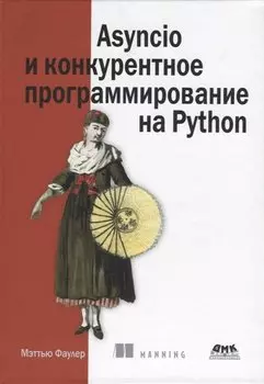 Asyncio и конкурентное программирование на Python