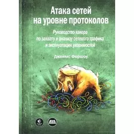 Атака сетей на уровне протоколов