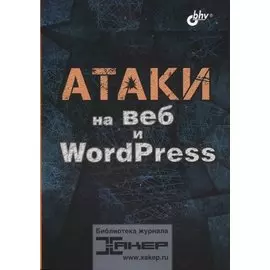 Атаки на веб и WordPress