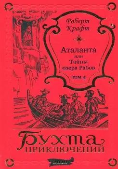 Аталанта Том 4