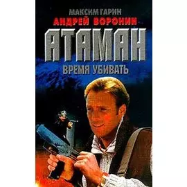 Атаман. Время убивать