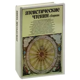 Атеистические чтения. Сборник