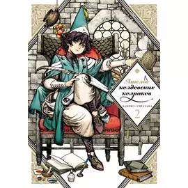 Ателье колдовских колпаков. Том 2 (Witch Hat Atelier / Tongari Boushi no Atelier). Манга
