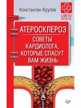 Атеросклероз. Советы кардиолога, которые спасут вам жизнь Книга о стенокардии, инфаркте миокарда, инсульте, гипертонии их лечении и профилактике