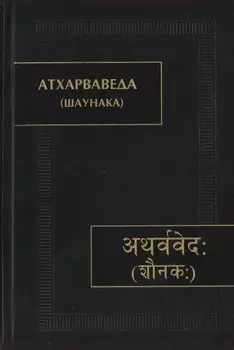 Атхарваведа (Шаунака)