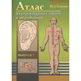 Атлас акупунктурных точек и меридианов. Выпуск 8