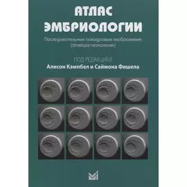 Атлас эмбриологии. Последовательные покадровые изображения.
