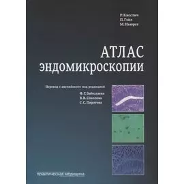 Атлас эндомикроскопии (Кисслич)