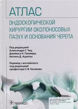 Атлас эндоскопической хирургии околоносовых пазух и основания черепа