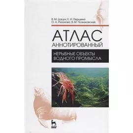 Атлас аннотированный. Нерыбные объекты водного промысла. Учебно-справочн. пос., 1-е изд