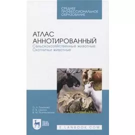 Атлас аннотированный. Сельскохозяйственные животные. Охотничьи животные