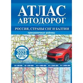 Атлас автодорог России, стран СНГ и Балтии (приграничные районы)
