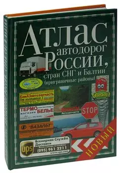Атлас автодорог России, стран СНГ и Балтии (приграничные районы)