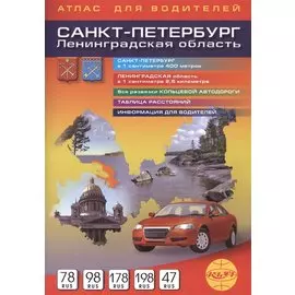 Санкт-Петербург и Ленинградская область Атлас для водителей 1:40 000, 1:250 000