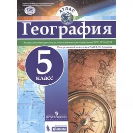 Атлас. География. 5 кл.