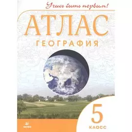 Атлас География 5 класс