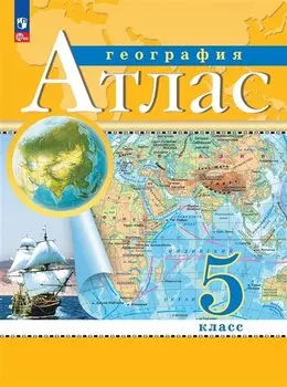 Атлас. География. 5 класс