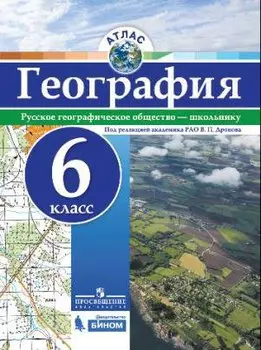 Атлас. География. 6 кл./под ред. Дронова / РГО