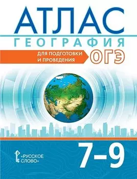 Атлас. География. 7-9 классы. Для подготовки и проведения ОГЭ