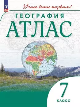 Атлас. География. 7 класс