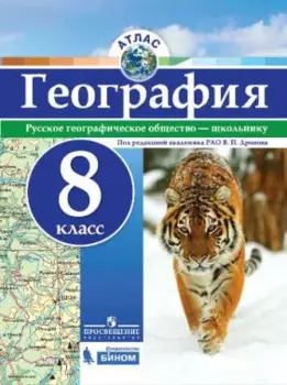 Атлас. География. 8 кл./под ред. Дронова / РГО