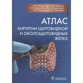 Атлас хирургии щитовидной и околощитовидных желез